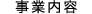 事業内容