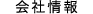 会社情報