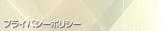 プライバシーポリシー