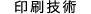印刷技術