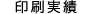 印刷実績