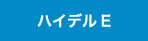 ハイデルブック E