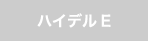 ハイデルブック E