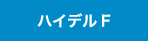 ハイデルブック F