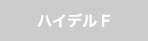 ハイデルブック F