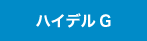 ハイデルブック G