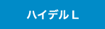 ハイデルブック L