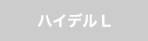 ハイデルブック L