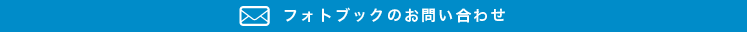 フォトブックについてのお問い合わせ