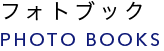 フォトブック