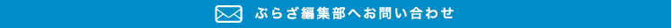 ぷらざ編集部へお問い合わせ