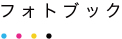 フォトブック