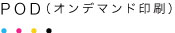 P.O.D（オンデマンド印刷）
