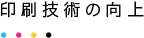 印刷技術