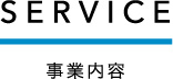 事業内容