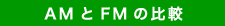 AMとFMの比較