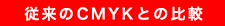 従来のCMYKとの比較