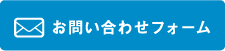 お問い合わせフォーム