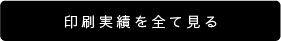 印刷実績をすべて見る