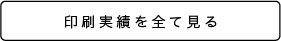 印刷実績をすべて見る
