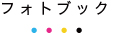 フォトブック