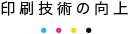 印刷技術