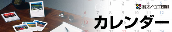 あなただけのオリジナルカレンダー