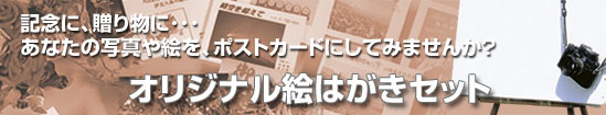 オリジナル絵はがきセット