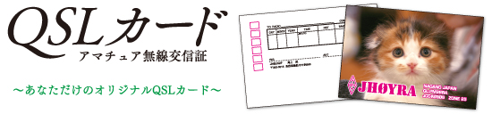 あなただけのオリジナルQSLカード
